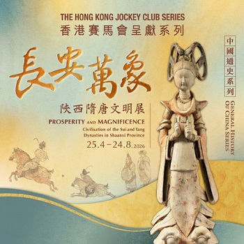 香港賽馬會呈獻系列：長安萬象&mdash;陝西隋唐文明展 
